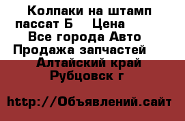 Колпаки на штамп пассат Б3 › Цена ­ 200 - Все города Авто » Продажа запчастей   . Алтайский край,Рубцовск г.